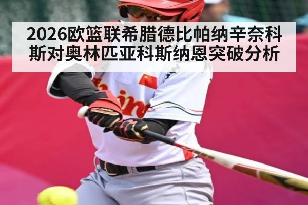 2026欧篮联希腊德比帕纳辛奈科斯对奥林匹亚科斯纳恩突破分析
